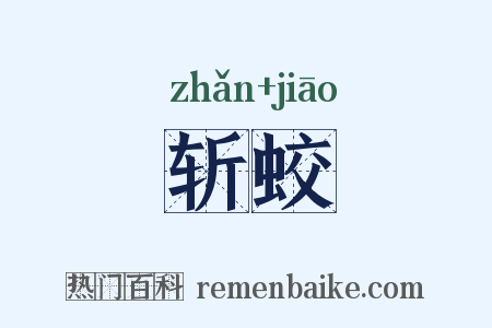 斩蛟是什么意思的图片